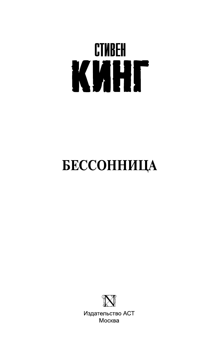 Кинг Стивен Бессонница - страница 3
