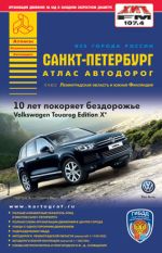 Санкт-Петербург. Атлас автодорог. Выпуск_1-14