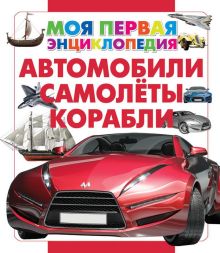 Автомобили. Самолеты. Корабли