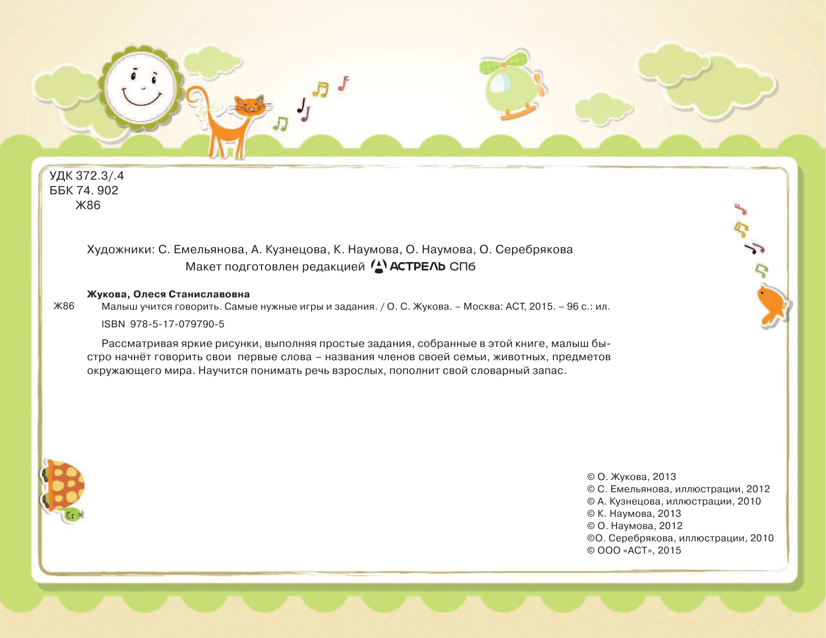 Жукова Олеся Станиславовна Малыш учится говорить - страница 3