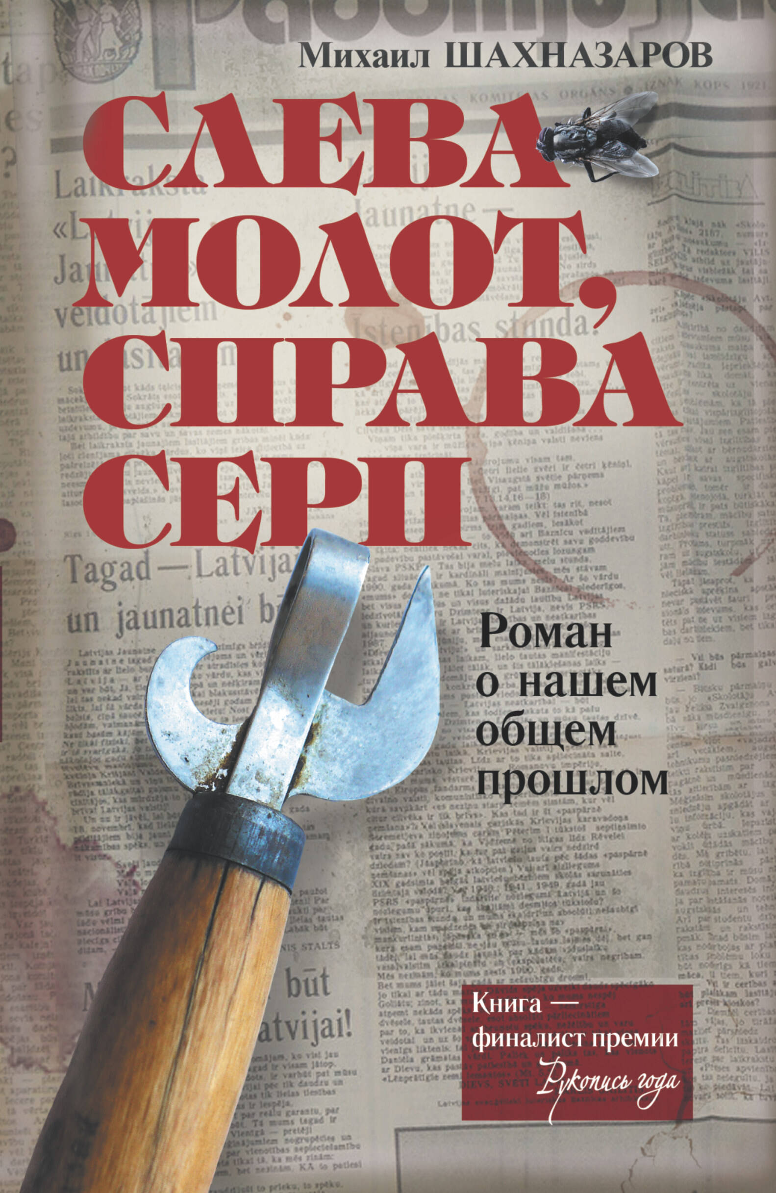 Шахназаров Михаил Сергеевич Слева молот, справа серп - страница 0