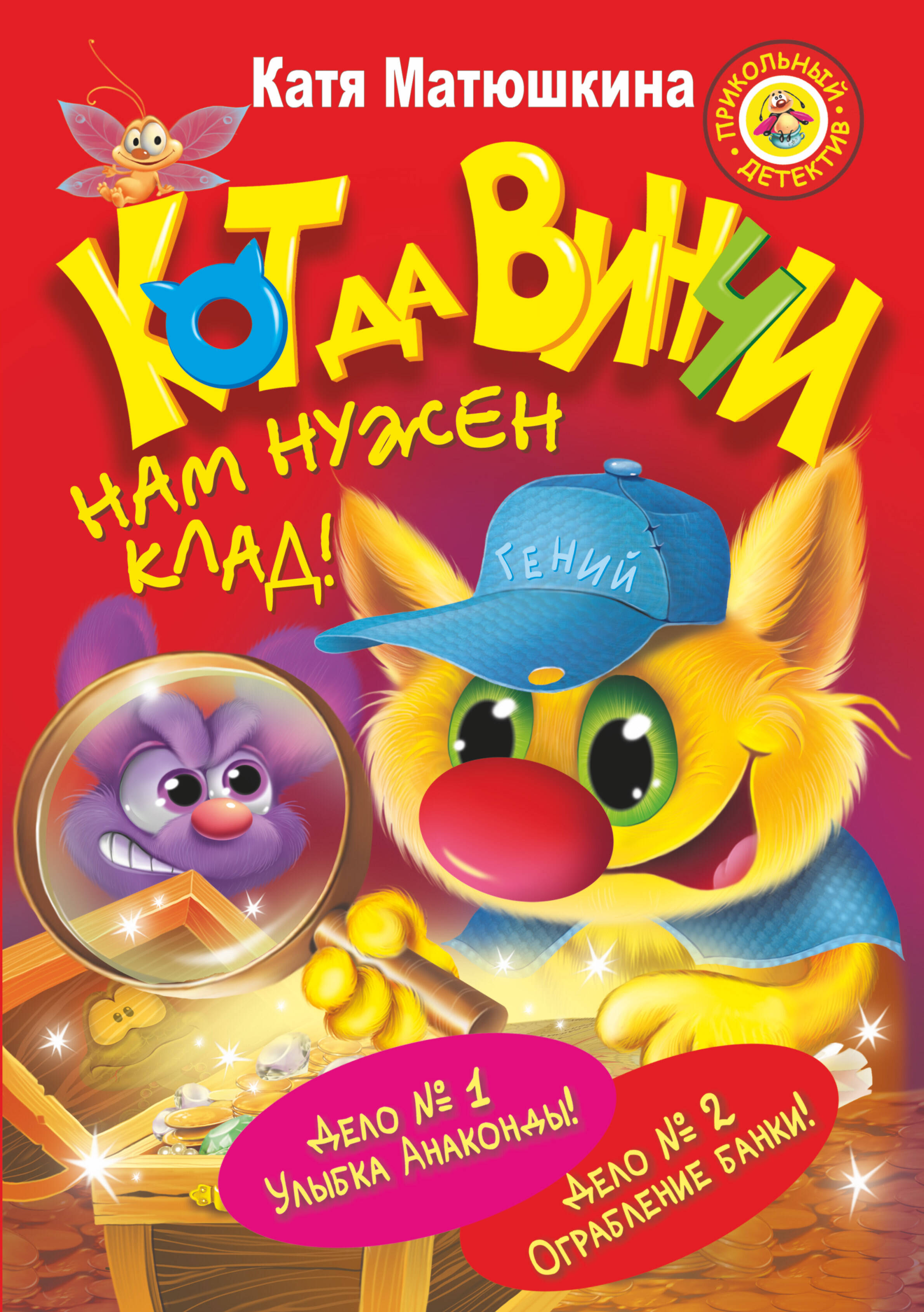 Матюшкина Катя  СУПЕРсыщик-СУПЕРкот да Винчи. Нам нужен клад! - страница 0