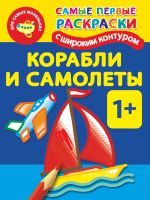 Корабли и самолеты. 1+ Самые первые раскраски с широким контуром