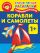 Корабли и самолеты. 1+ Самые первые раскраски с широким контуром