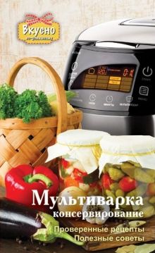 Мультиварка. Консервирование