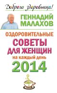 Оздоровительные советы для женщин на каждый день 2014 года