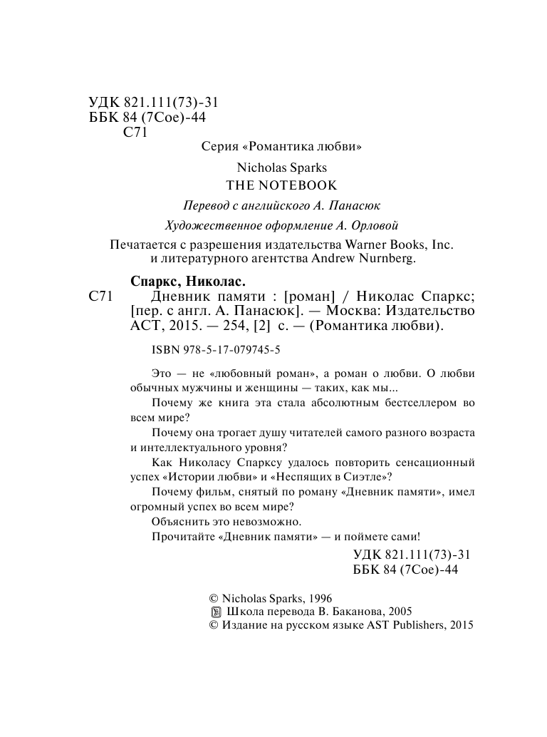Спаркс Николас Дневник памяти - страница 4