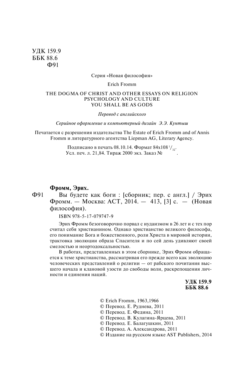 Фромм Эрих Вы будете как боги - страница 4