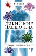 Дикий мир нашего тела. Хищники, паразиты и симбионты, которые сделали нас такими, какие мы есть