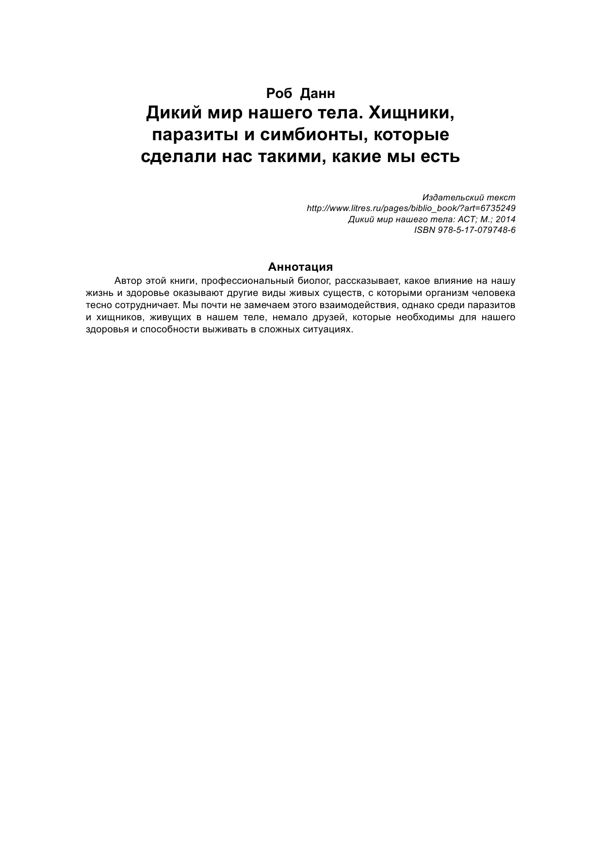 <не указано> Дикий мир нашего тела. Хищники, паразиты и симбионты, которые сделали нас такими, какие мы есть - страница 2