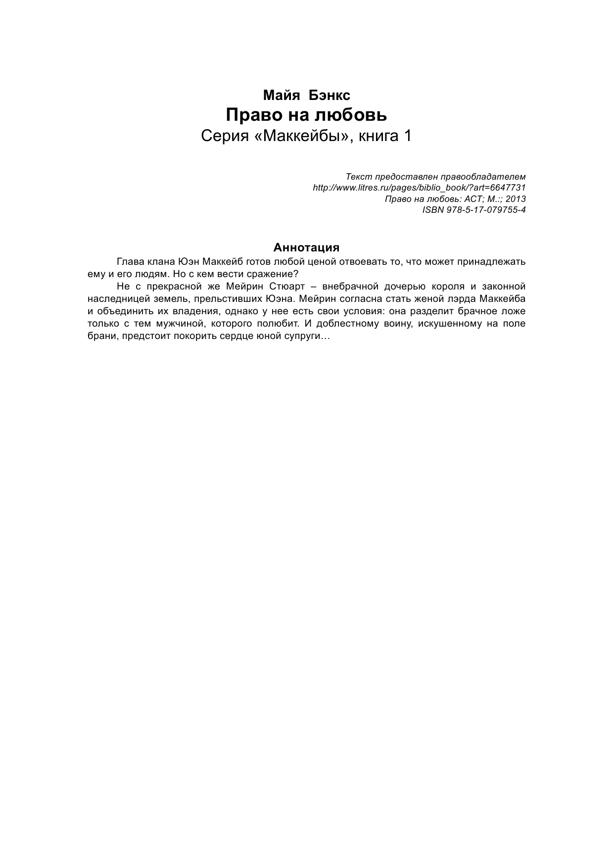 Бэнкс Майя Право на любовь - страница 3