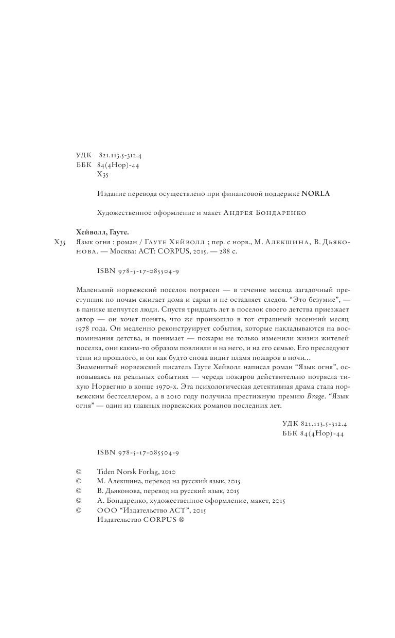 Хейволл Гауте Язык огня - страница 1