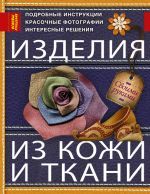 Изделия из кожи и ткани