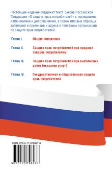 Закон Российской Федерации "О защите прав потребителей" с образцами заявлений по состоянию на 1 августа 2013 года