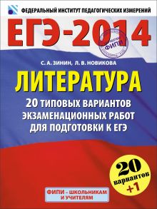 ЕГЭ-2014. ФИПИ. Литература (60х90/8) 20+1 типовых вариантов экзаменационных работ для подготовки к ЕГЭ