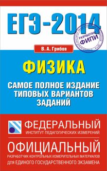 ЕГЭ-2014. ФИПИ. Физика. (84х108/32) Самое полное издание типовых вариантов ЕГЭ.