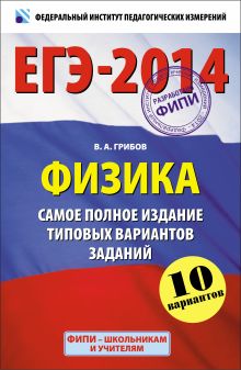 ЕГЭ-2014. ФИПИ. Физика. (60х90/16) Самое полное издание типовых вариантов ЕГЭ.