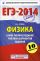 ЕГЭ-2014. ФИПИ. Физика. (60х90/16) Самое полное издание типовых вариантов ЕГЭ.