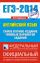 ЕГЭ-2014. ФИПИ. Английский язык. (84х108/32) Самое полное издание типовых вариантов ЕГЭ