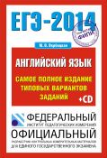 ЕГЭ-2014. ФИПИ. Английский язык. (70х100/16) Самое полное издание типовых вариантов ЕГЭ