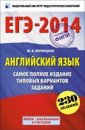 ЕГЭ-2014. ФИПИ. Английский язык. (60х90/16) Самое полное издание типовых вариантов ЕГЭ