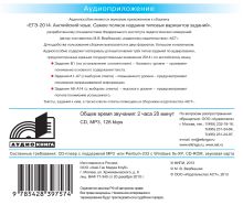 ЕГЭ-2014. ФИПИ. Английский язык. CD. Самое полное издание типовых вариантов заданий.