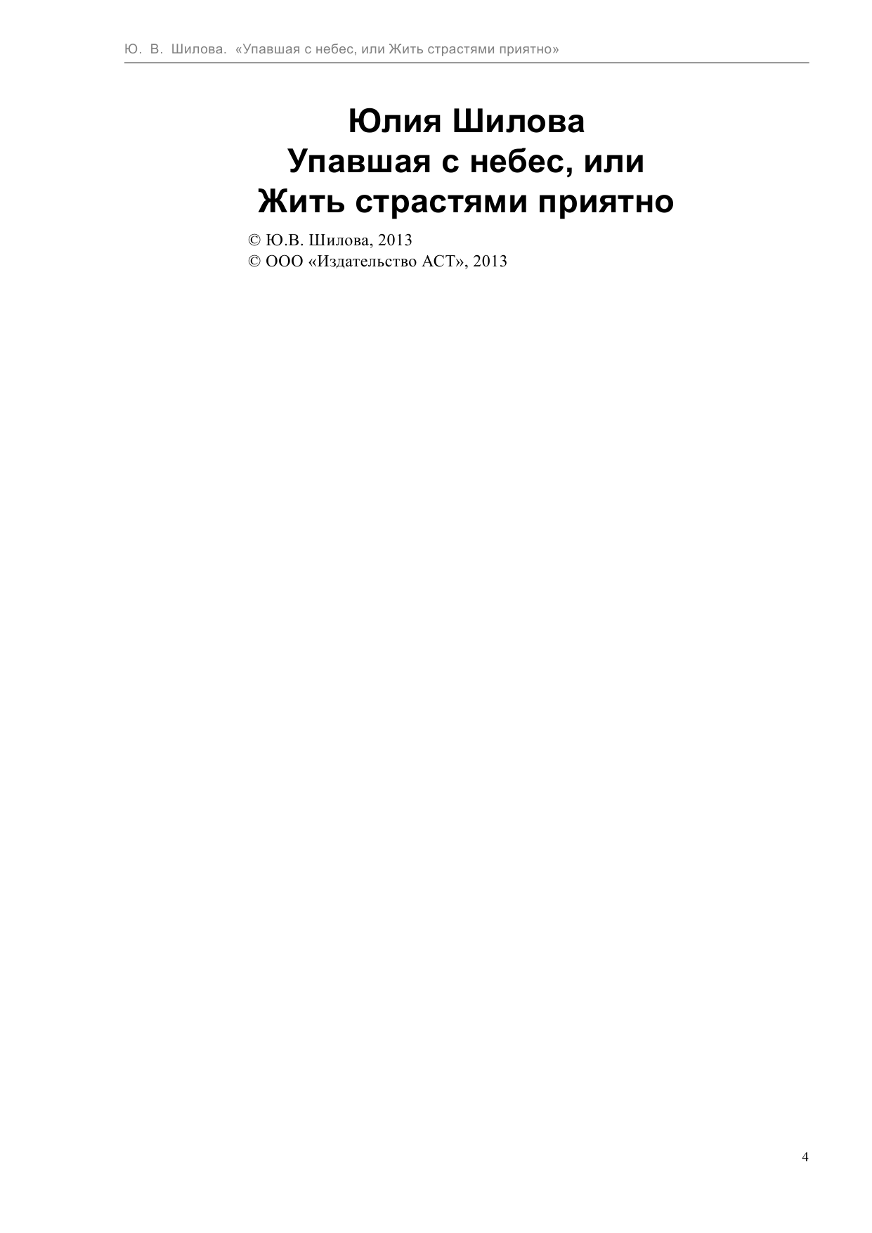 Шилова Юлия Витальевна Упавшая с небес, или Жить страстями приятно - страница 4
