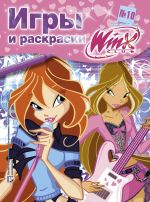 Winx Club. Игры и раскраски №10