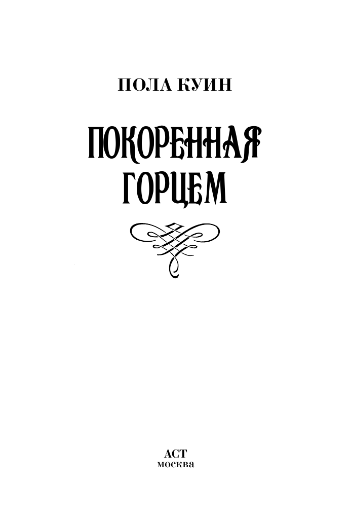 Куин Пола Покоренная горцем - страница 2