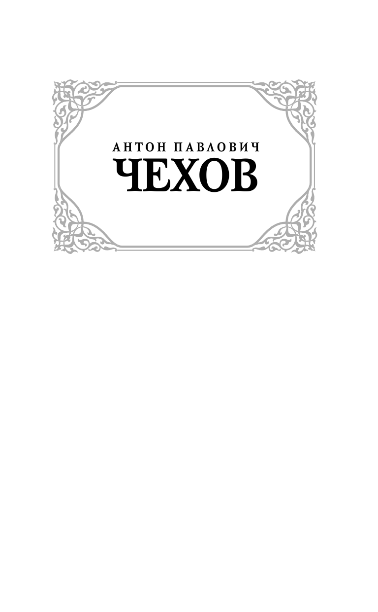 Чехов Антон Павлович О том, о сём... - страница 1
