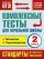 Комплексные тесты для начальной школы. Математика, окружающий мир(Стартовый и текущий контроль) 2 класс