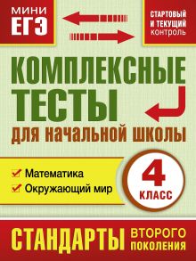 Комплексные тесты для начальной школы. Математика, окружающий мир (Стартовый и текущий контроль) 4 класс