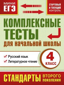 Комплексные тесты для начальной школы. Русский язык, литературное чтение (Стартовый и текущий контроль) 4 класс
