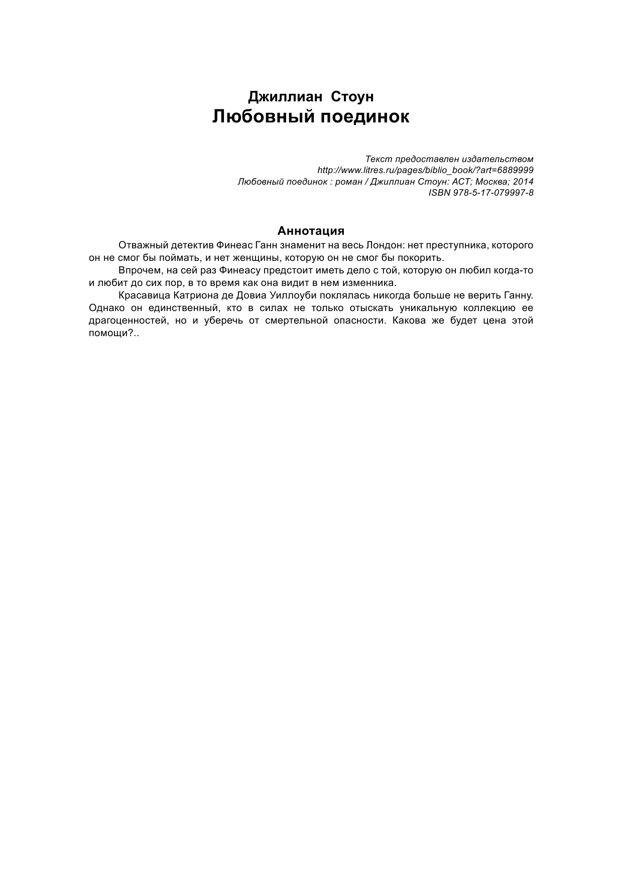 Стоун Джиллиан Любовный поединок - страница 2