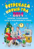 Встречаем Новый 2014г.: сценарии, рекомендации, тосты и поздравления в стихах
