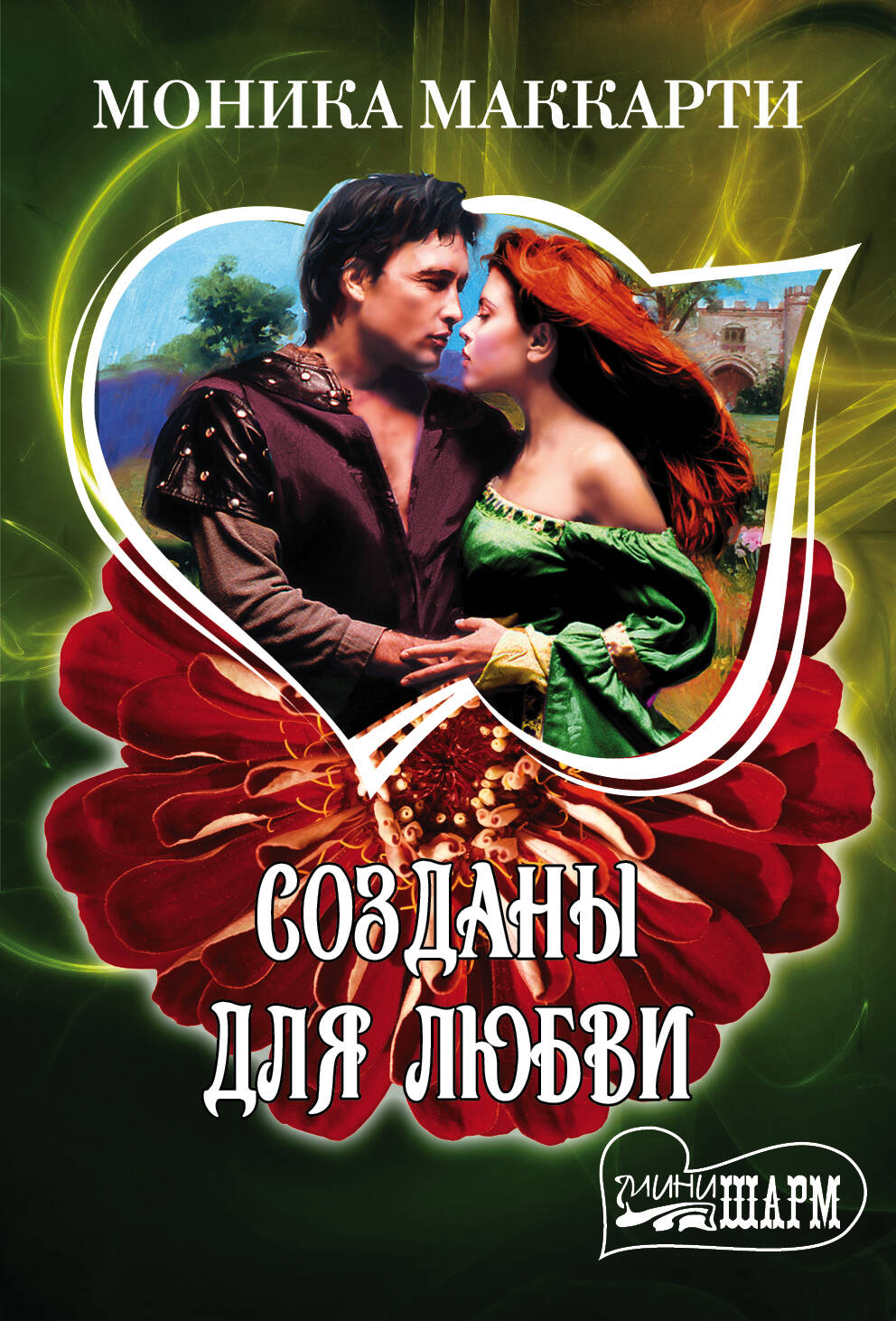 Маккарти Моника Созданы для любви - страница 0