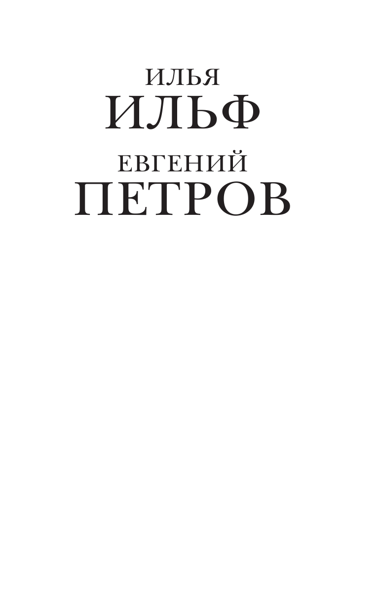 Ильф Илья Арнольдович, Петров Евгений Петрович Одноэтажная Америка - страница 2