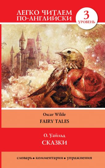 Сказки = Fairy Tales