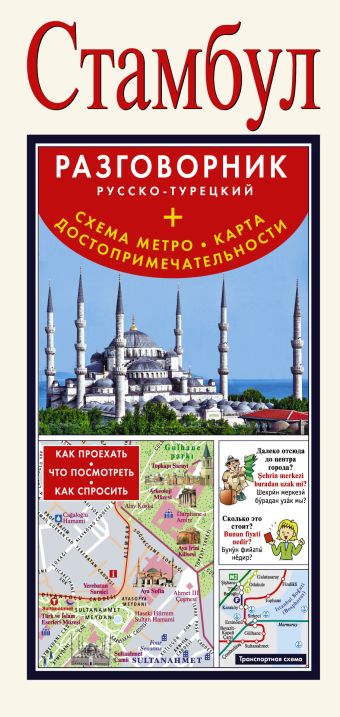 Стамбул. Русско-турецкий разговорник + схема метро, карта, достопримечательности