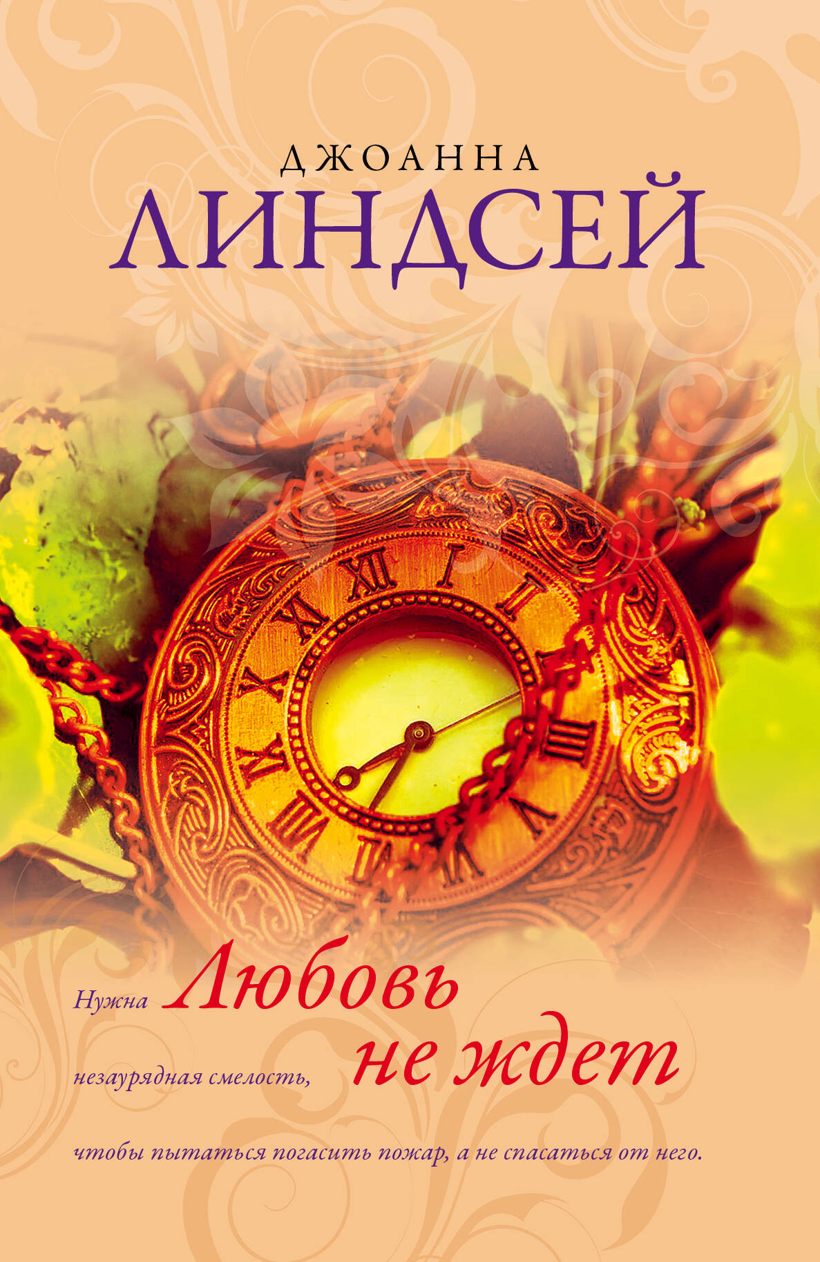 Линдсей Джоанна Любовь не ждет - страница 0