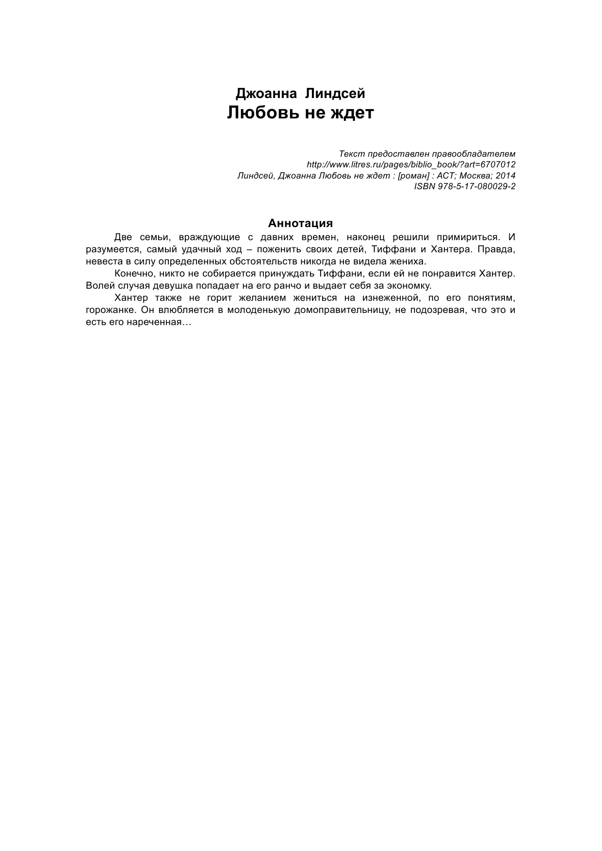 Линдсей Джоанна Любовь не ждет - страница 2