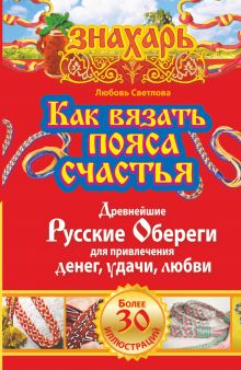 Как вязать пояса счастья. Древнейшие русские обереги для привлечения денег, удачи, любви