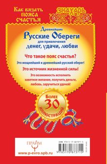 Как вязать пояса счастья. Древнейшие русские обереги для привлечения денег, удачи, любви