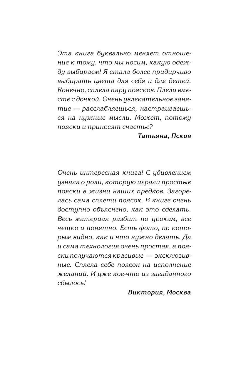 <не указано> Как вязать пояса счастья. Древнейшие русские обереги для привлечения денег, удачи, любви - страница 1