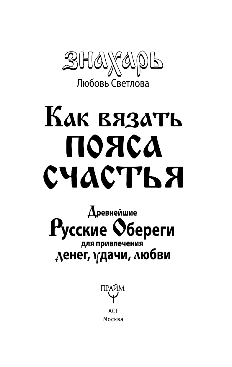 <не указано> Как вязать пояса счастья. Древнейшие русские обереги для привлечения денег, удачи, любви - страница 3