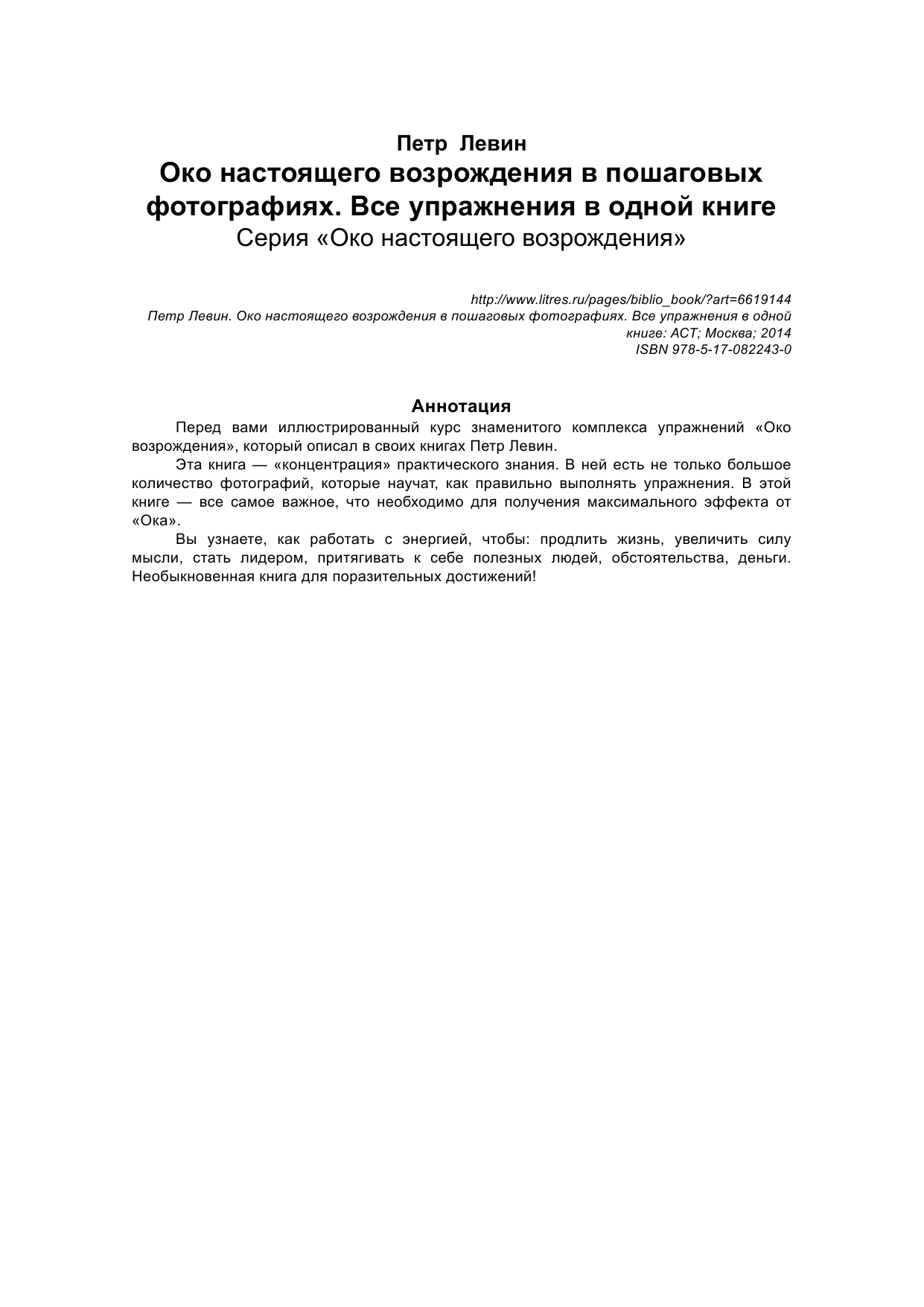 Левин Петр  Око настоящего возрождения в пошаговых фотографиях. Все упражнения в одной книге - страница 2