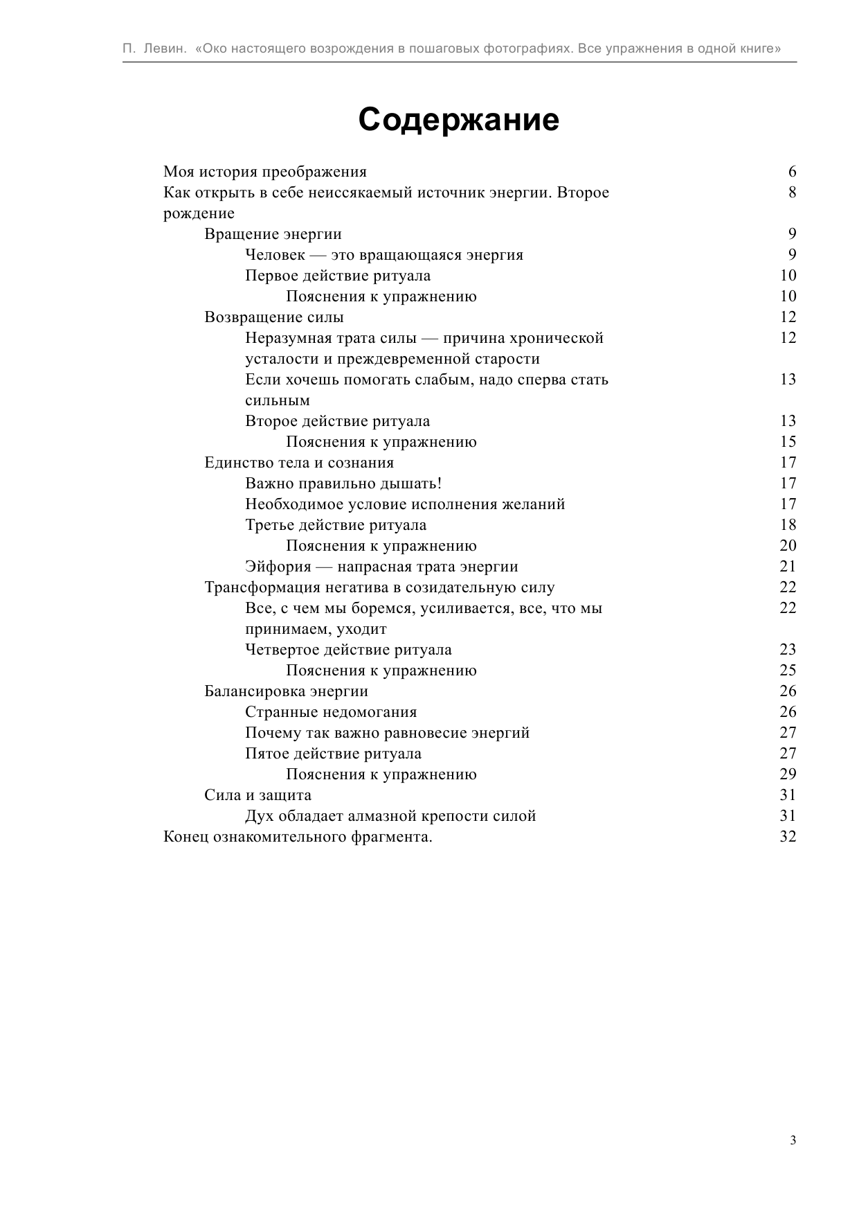 Левин Петр  Око настоящего возрождения в пошаговых фотографиях. Все упражнения в одной книге - страница 3