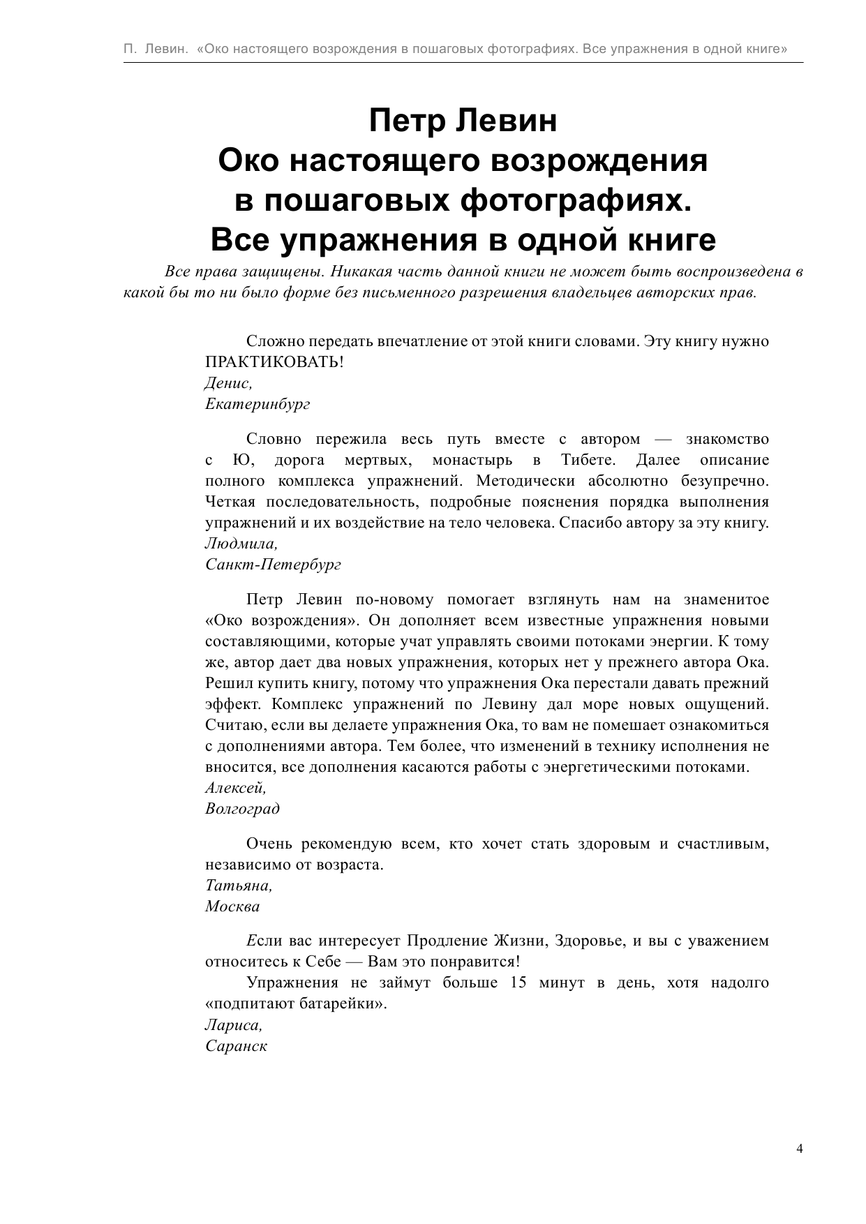 Левин Петр  Око настоящего возрождения в пошаговых фотографиях. Все упражнения в одной книге - страница 4