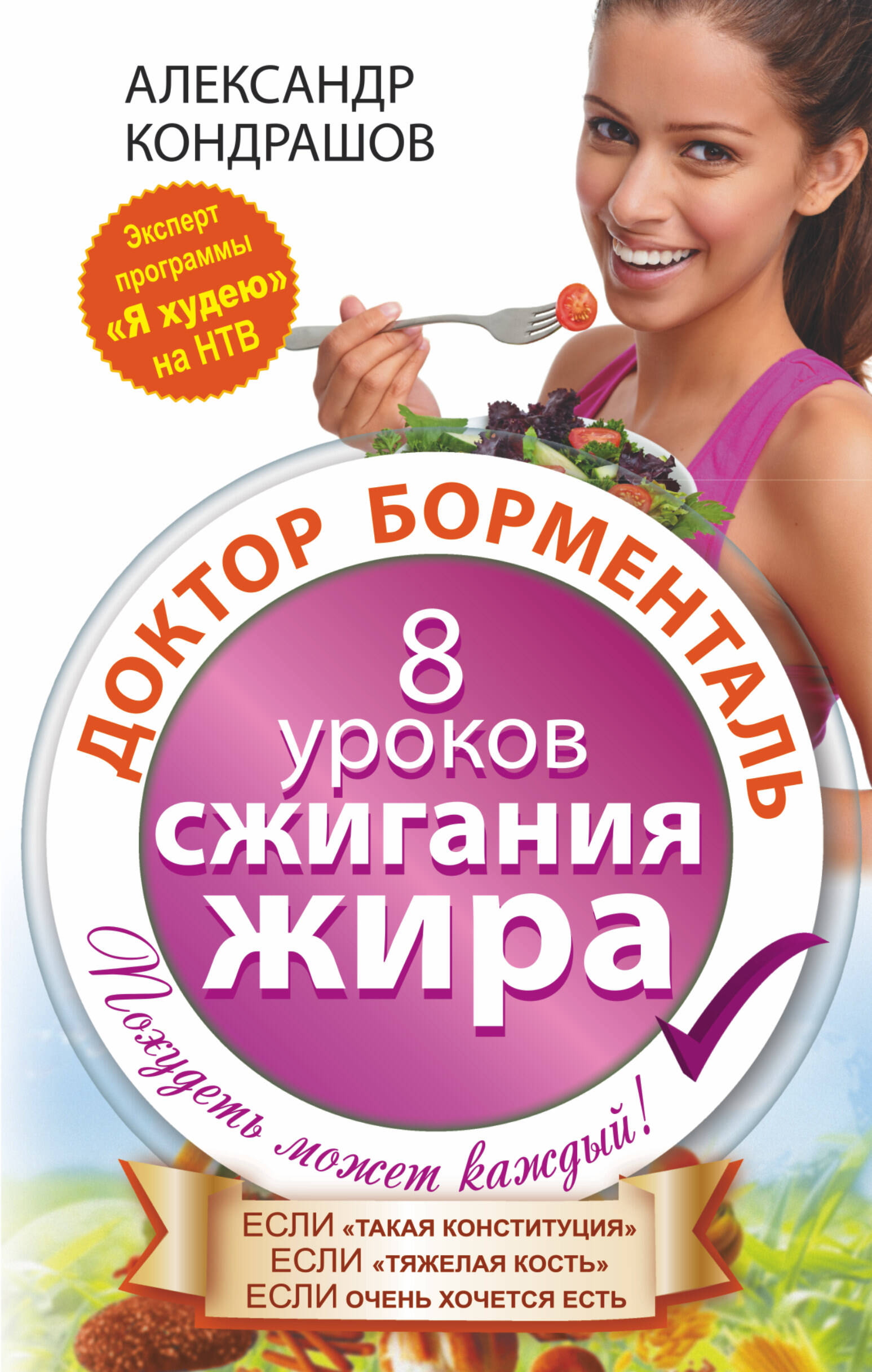 Кондрашов А. В. Доктор Борменталь. 8 уроков сжигания жира. - страница 0