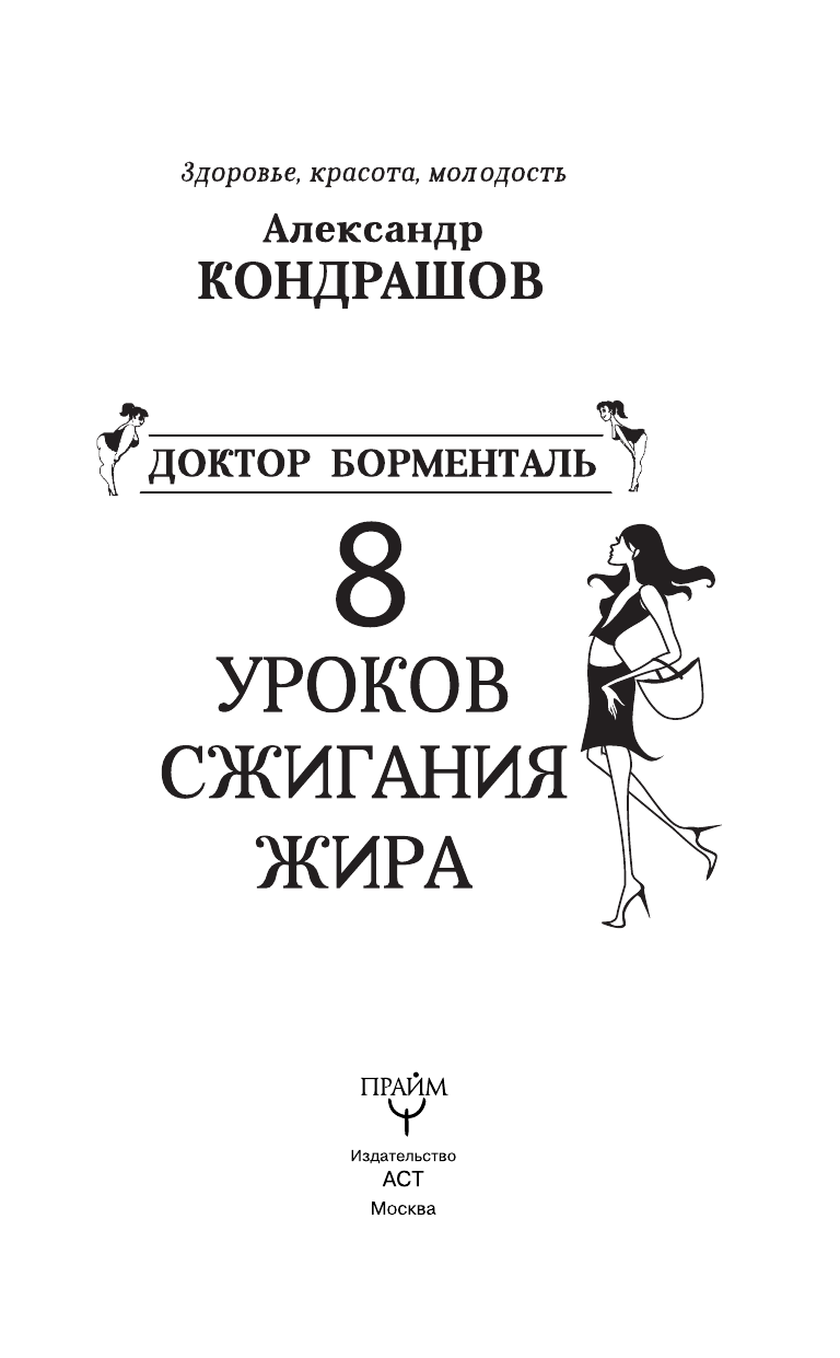 Кондрашов А. В. Доктор Борменталь. 8 уроков сжигания жира. - страница 4
